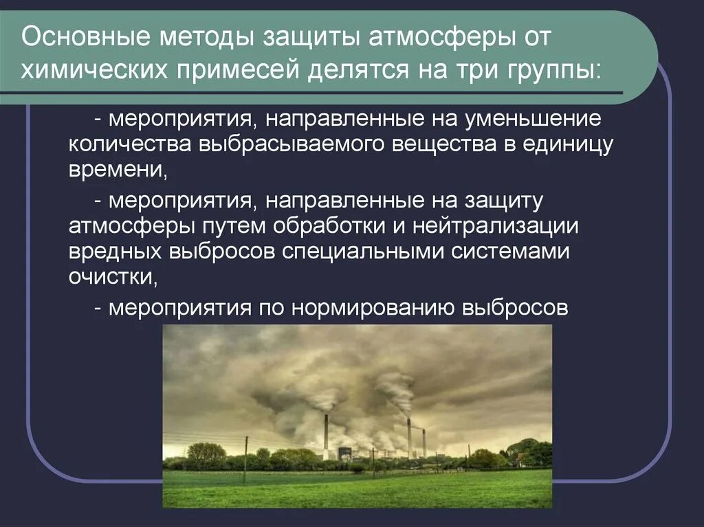 Методы защиты атмосферы. Способы защиты атмосферного воздуха. Защита атмосферного воздуха от загрязнений химия. Методы охраны атмосферы. Промышленные выбросы методики