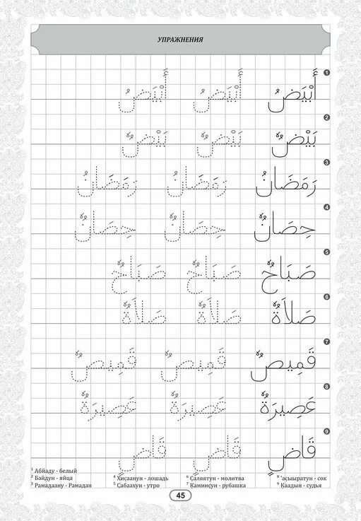 Прописи арабские слова. Арабские прописи для детей. Propis Arabskago alfavita. Арабский язык. Пропись.