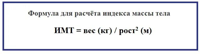 Формула посчитать вес. Индекс массы тела формула расчета. Формула расчета индекса массы. Формула подсчета ИМТ. Формула расчета индекса массы тела ИМТ.