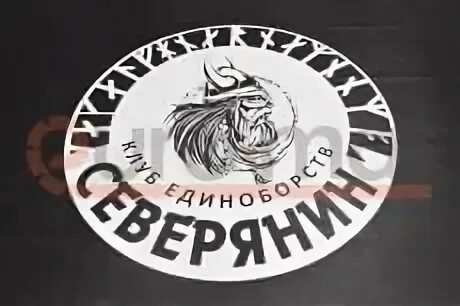 Северяне москва ресторан логотип. Клуб северянин. Пск северянин стрелковый клуб. Клуб северянин. Клуб единоборств северянин.