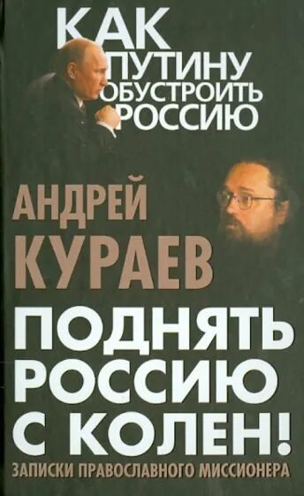 Поднять Россию с колен Записки. Книга обустроить Россию. Записки на коленках.