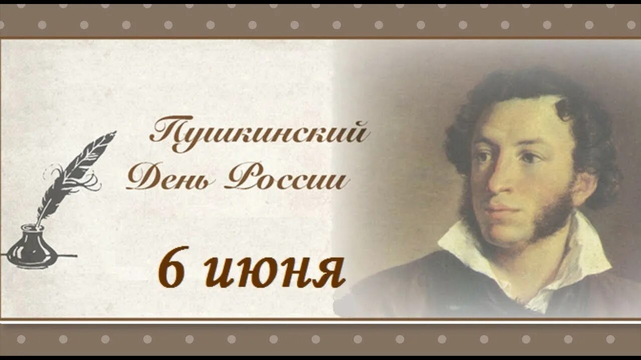 Конкурс 225 лет пушкину. 6 Июня день русского языка Пушкинский день. Пушкин 6 июня Пушкинский день.