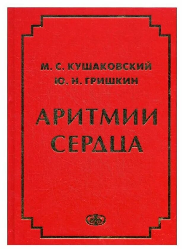 3 е изд испр м. 3 е изд испр м. Кушаковский аритмии сердца. 3 е изд испр м. Боровиков, в.