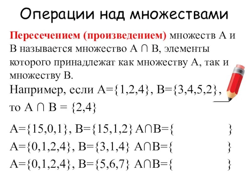 Множества операции над множествами. Примеры выполнений операций над множествами. Операции с множествами принадлежит. Операции над множествами пересечение. Множества операции примеры