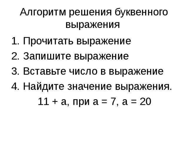 Решение буквенных выражений 2 класс. Математика 2 класс буквенные выражения. Буквенные выражения 2 класс школа России задания. Как найти значение буквенного выражения 2 класс.