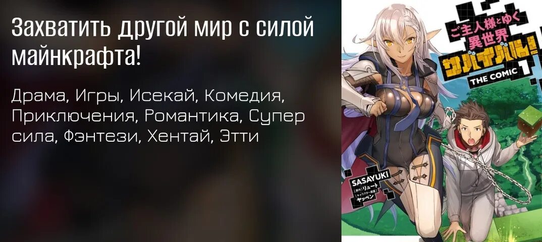 Манга захватить мир. Манга захватить мир. Захватить другой мир с силой ремесленных игр. Захватить другой мир с силой майнкрафт. Захватить другой мир с силой майнкрафта!.