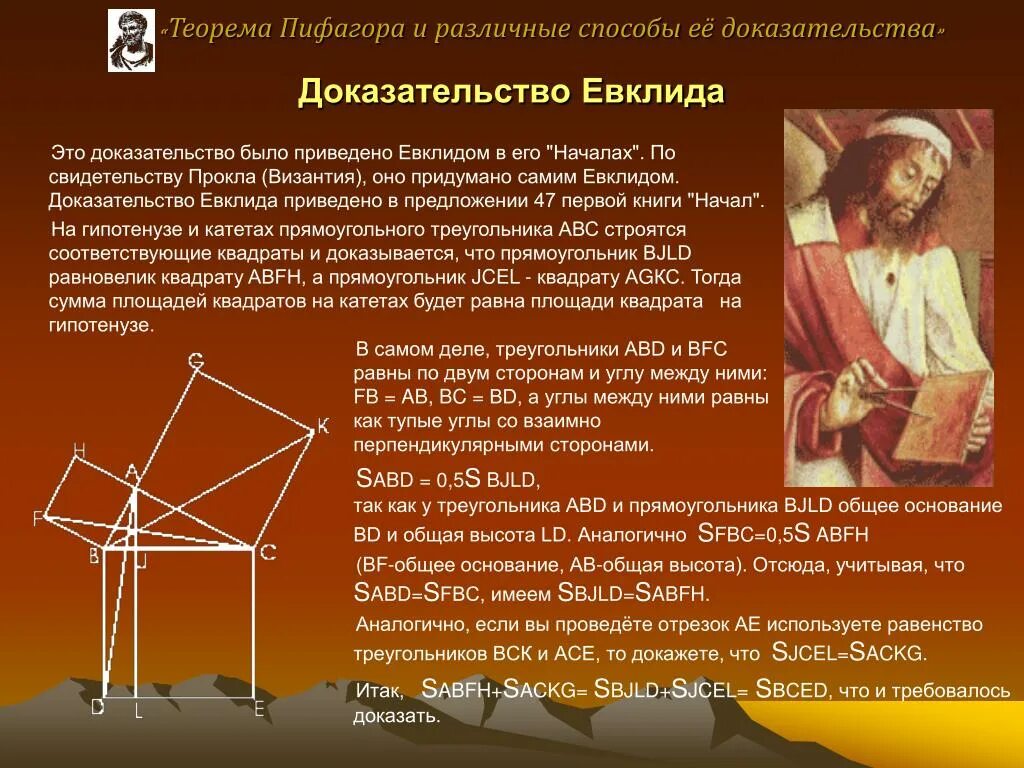 Теорема пифагора интересное. Геометрия Пифагор Евклид. Интересные доказательства теоремы Пифагора для 8 класса. Доказательство теоремы Пифагора. Доказательство теоремы ПИФ.