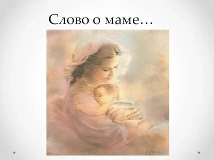 Вторым словом было мама