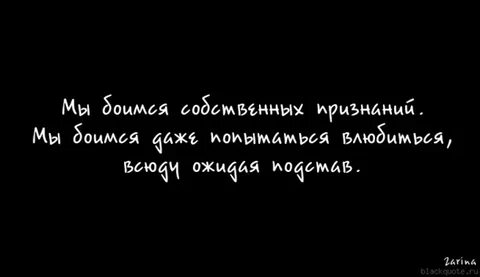 Бояться признаться