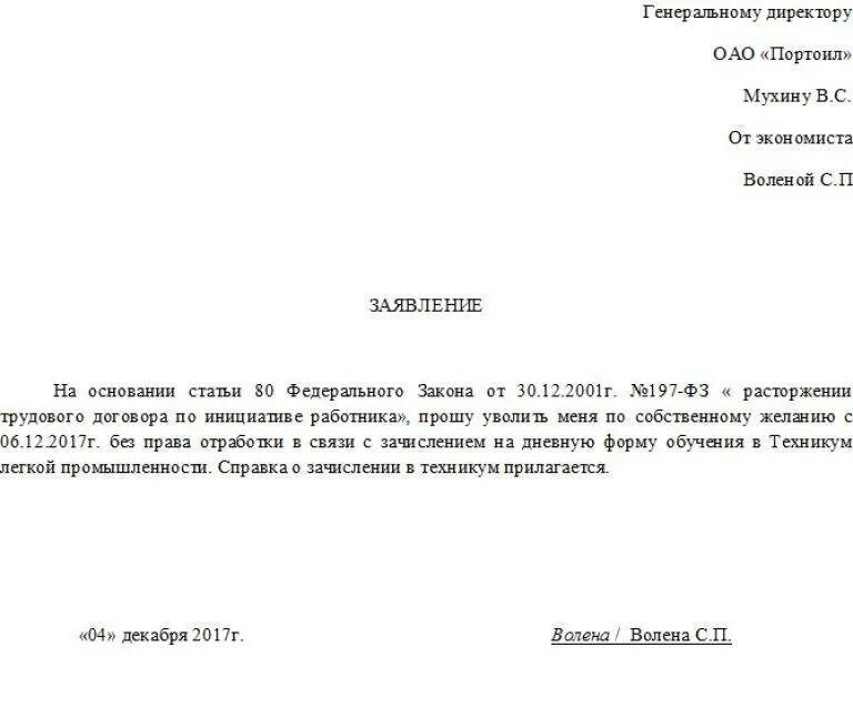 После подачи заявление на увольнение. Форма заявления на увольнение без отработки 2 недель. Форма заявления на увольнение по собственному желанию без отработки. Заявление на увольнение с отработкой 2 недели образец. Заявление на увольнение без отработки двух недель образец.