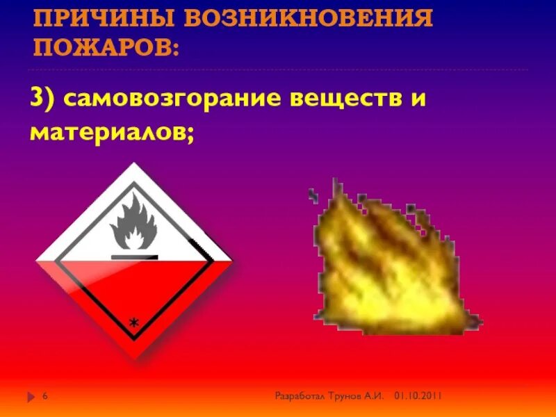 Три условия возникновения пожара горючее вещество. Самовозгорание веществ и материалов. причины пожара. 4. самовозгорание веществ и материалов. причины пожара картинки.