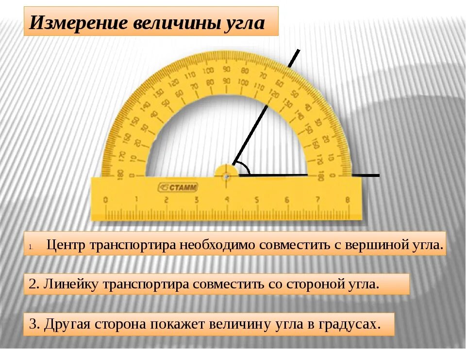 120 градусов линейкой. Угломер-транспортир d 80 линейка l120. Измерение углов транспортиром. Как измерить угол. Как измерить угол с помощью транспортира.