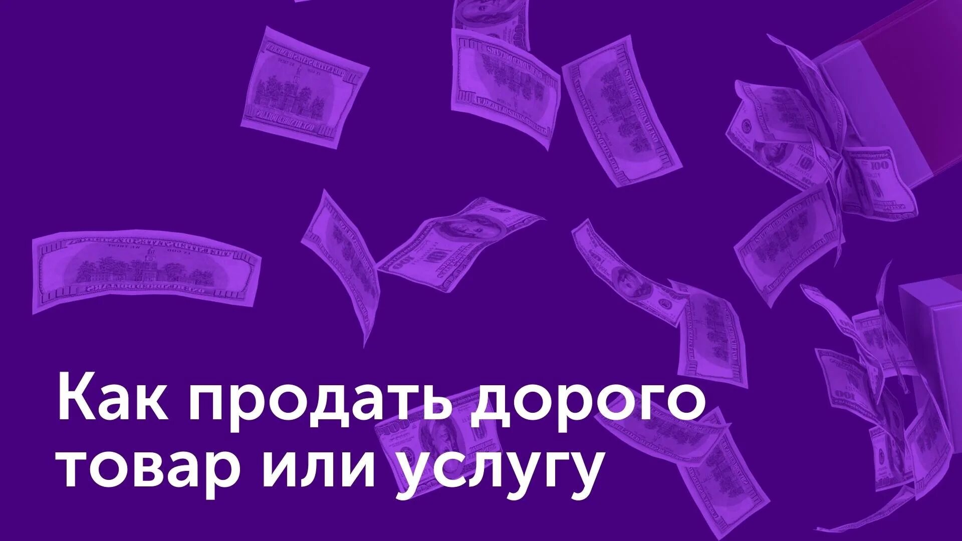 Как продавать дорого. Как продавать услуги дорого. Дорого продать товар. Как продать дорогой товар. Как продать товар в городе