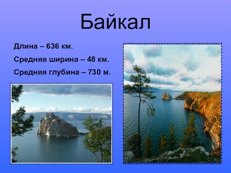 Протяженность Байкала. Длина ширина глубина Байкала. Протижённость Байкала. Размеры Байкала длина и ширина.