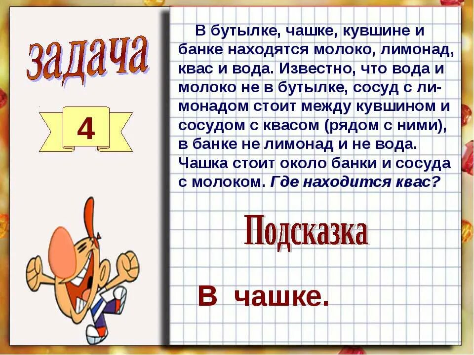 Задача логика 4 класс. Логические задачи. задачи на логику. логические задачи 4 класс. задачи на логику 4 класс.