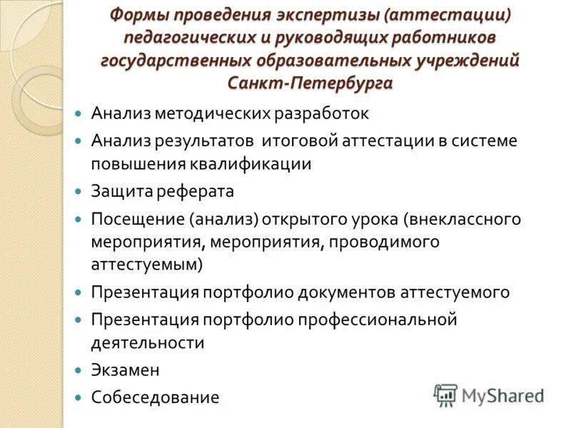 цель аттестации педагогических работников. от аттестации освобождаются. виды педагогической аттестации. материалы для аттестации. освобождение от аттестации педагогических работников.