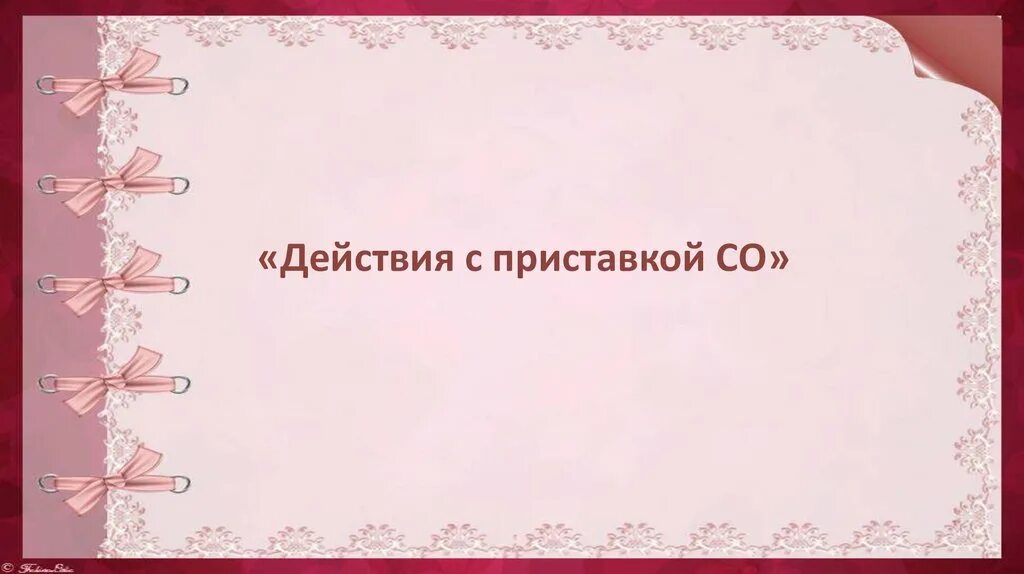 Действия с приставкой со. Действия с приставкой со ОРКСЭ. Действия с приставкой со 4 класс. Действия с приставкой со рисунок.