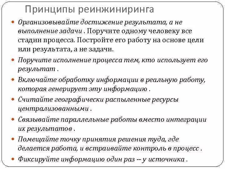 Принципы реинжиниринга бизнес процессов. Принципы реинжиниринга бизнес процессов