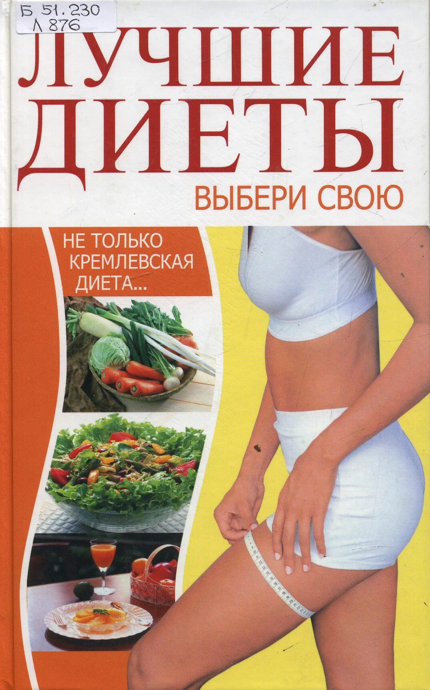 Диета доктора агатстона меню. Читать книгу диеты. Книга сборник диет. Книга про питание. Красота и здоровье.