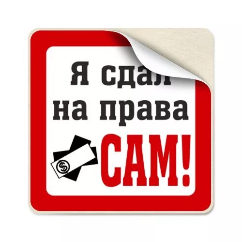 Сдать тогда. Сдать на права. я сдала на права. поздравление со сдачей прав. открытка сдала на права.