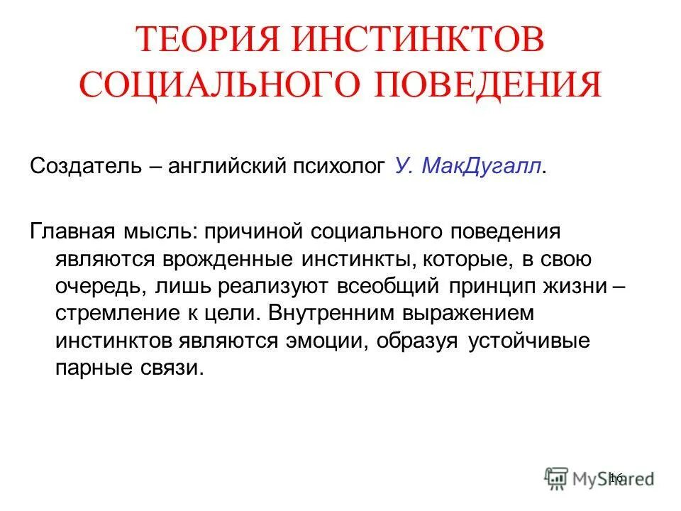 теория инстинктов социального поведения макдугалл. автор теории инстинктов социального поведения. психологические основы межличностного общения. теория инстинктов социального поведения в социальной психологии. теория инстинктов социального поведения мак даугала.