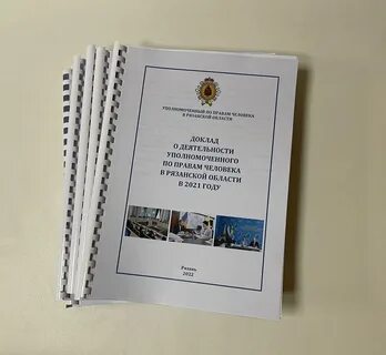 Доклад уполномоченного по правам