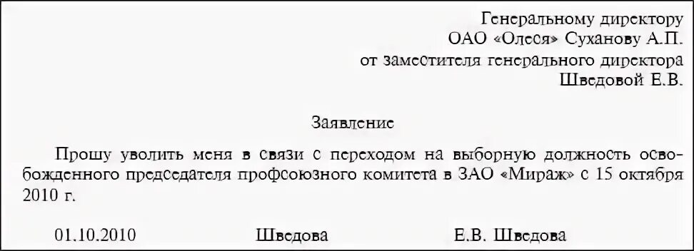 Заявление на увольнение на выборную должность. Заявление на увольнение в связи с переходом на выборную должность. Заявление на увольнение в связи с пе. Уволить в связи с заявлением сотрудника.