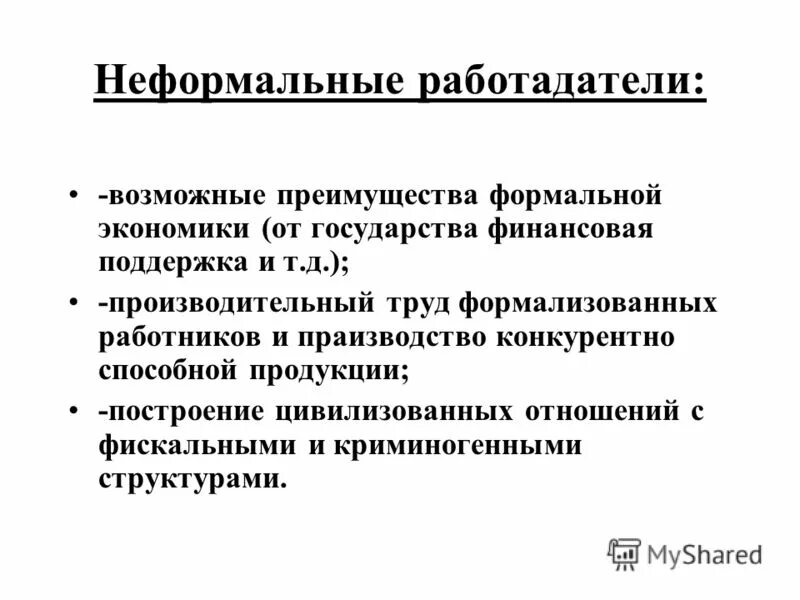 Неформальные отношения примеры. Формальная и неформальная экономика. Характеристика неформальных отношений. Экономика неформальных связей. Формализовать отношения