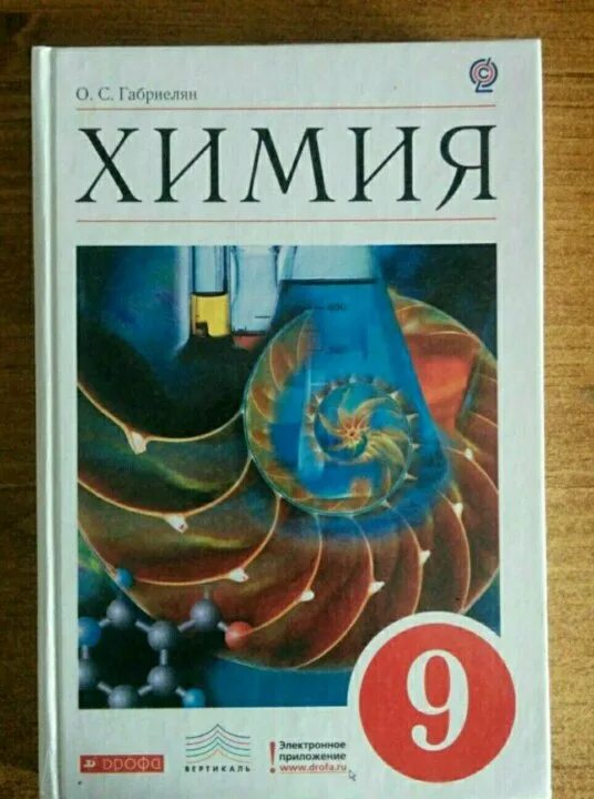 Химия 9 класс Габриелян Дрофа. Химия 9 класс Дрофа Габриелян 2019. Химия 9 класс Габриелян Остроумов. Химия 8-9 класс учебник.