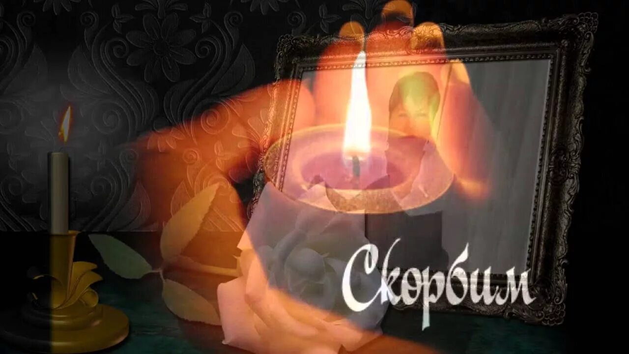 Картинка свеча помним скорбим. Свеча скорбим. помним скорбим картинки. фоторамки светлая память. свеча помним любим скорбим анимация.