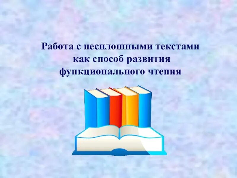 Функциональное чтение презентация. Навыки функционального чтения. Работа с несплошным текстом.