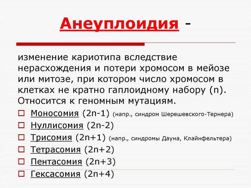 Изменение количества хромосом мутация. Номенклатура хромосомных анеуплоидий. Хромосомные болезни анеуплоидия. Анеуплоидия примеры. Хромосомные болезни моносомия.