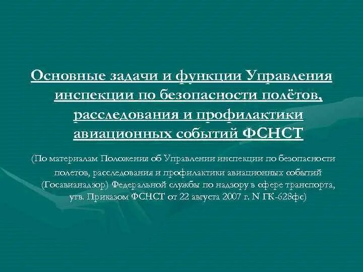 Инспекция по безопасности полетов. Надзор за безопасностью полётов. Основные задачи и функции саб аэропорта. Ключевая функция управления безопасности полетов. Контроль над безопасностью