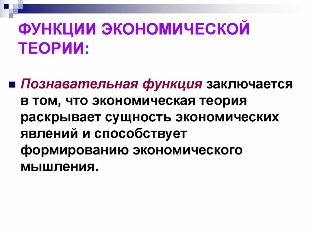 Теория ролей в экономике. Функции экономического мышления. Формирование экономического мышления. Познавательная функция экономической теории. Функции экономич теории.