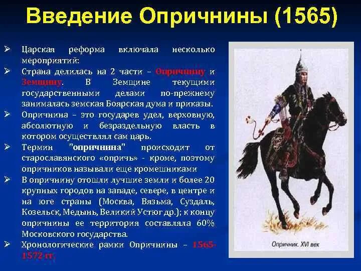 Царские термины. 1565—1572 — Опричнина Ивана Грозного. Опричники при Иване Грозном кратко. Опричнина и опричники кратко при Иване Грозном.