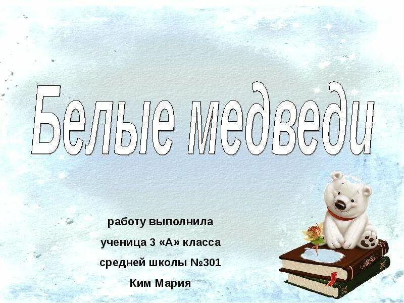 Проект про медведя 3 класс Конспект белый медведь Группа белый медведь