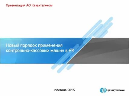 Офд казахтелеком