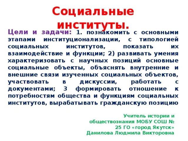 Основная цель социального института