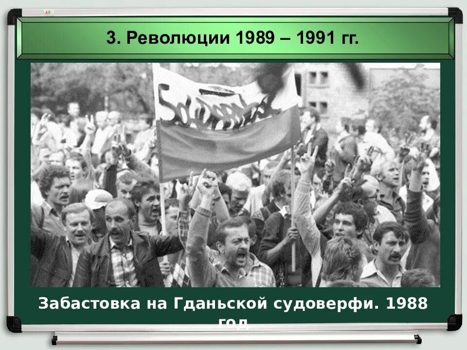 Революции в центральной и восточной европы. Революции 1989-1991 гг в странах центральной и Восточной Европы. В 1989–1991 гг. в странах Восточной Европы …. Революции в странах центральной и Восточной Европы. Революции 1989 года.