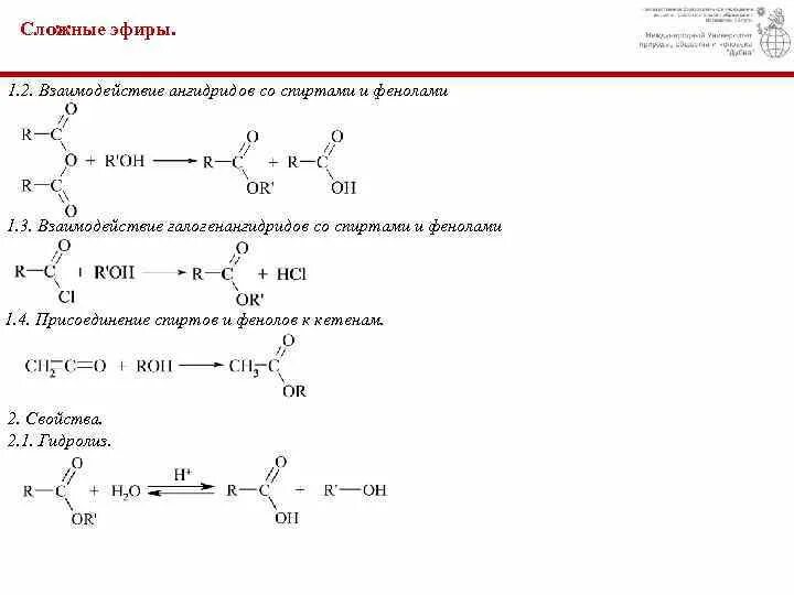 Взаимодействие уксусной кислоты со спиртами. Взаимодействие галогенангидридов карбоновых кислот со спиртами. Реакция ангидридов карбоновых кислот со спиртами. Взаимодействие хлорангидридов со спиртами.