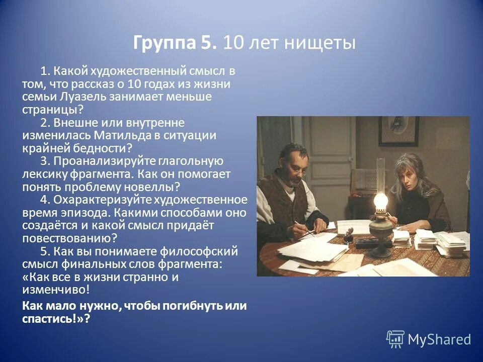 Рассказ группы 5. Нищета рассказ. Художественный смысл это. Художественный смысл текста. Ожерелье ги де Мопассан темы.