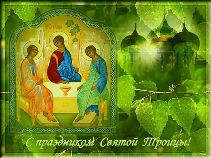 О святой троице. С праздником св троицы. Святая троица. С троицей поздравления. Открытки с праздником троицы.