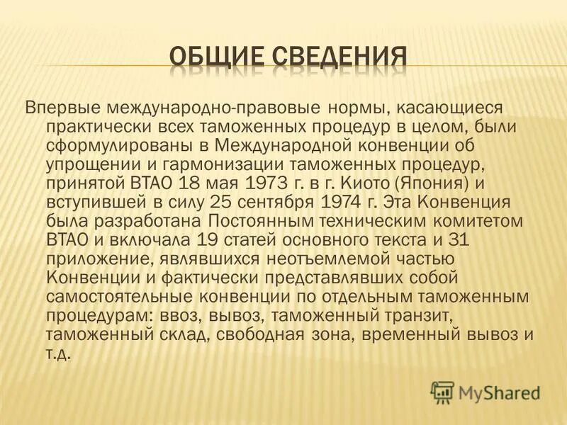 Киотская конвенция процедуры. Конвенция Киото 1973 г. Киотская конвенция временный ввоз. Киотская конвенция об упрощении и гармонизации таможенных процедур. Киотская конвенция 1973г цель.