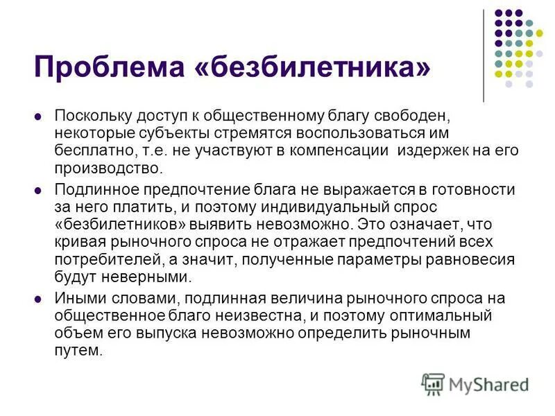 Блага в экономике план. Проблемы потребления общественных благ. Проблемы производства общественных благ. Проблема «безбилетника». Проблема общественного блага.