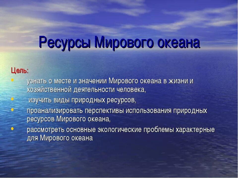 Природные ресурсы океанов. Важность мирового океана. Мировой океан ресурсы мирового океана. Значимость ресурсов мирового океана. 3 значения океана