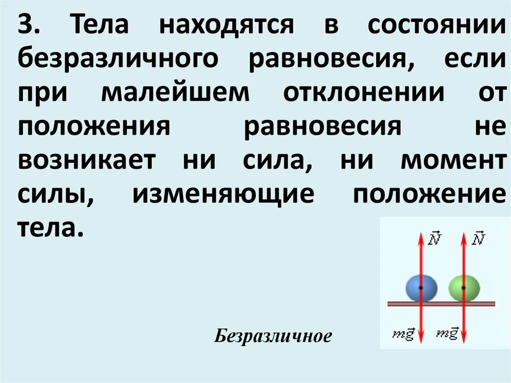 Найти состояние равновесия. Момент силы условие равновесия тел. Безразличное равновесие тела. Равновесие тел 7 класс презентация. Тело в состоянии равновесия.