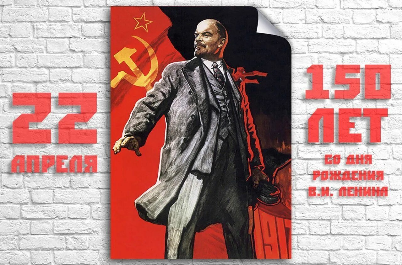 Летию рождения ленина. Ленин плакат. День рождения Ленина плакат. Прикольные плакаты с Лениным.