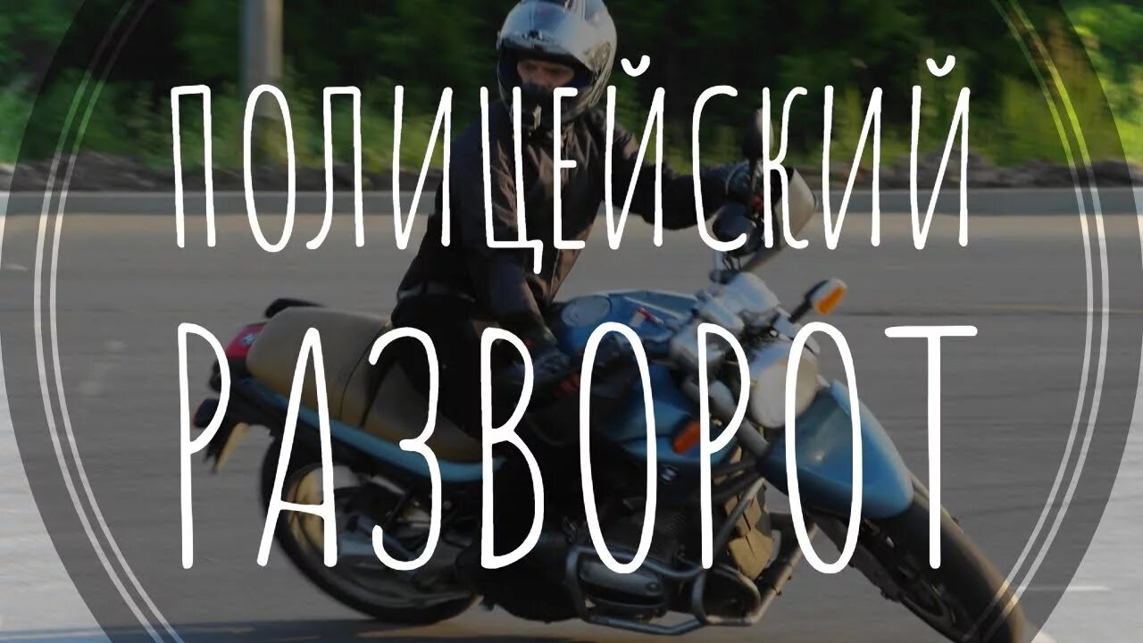 Углы наклона мотоцикла. Мотоцикл в наклоне. Разворот на месте на мотоцикле. Мотоцикл в наклоне. Правильная траектория прохождения поворотов.