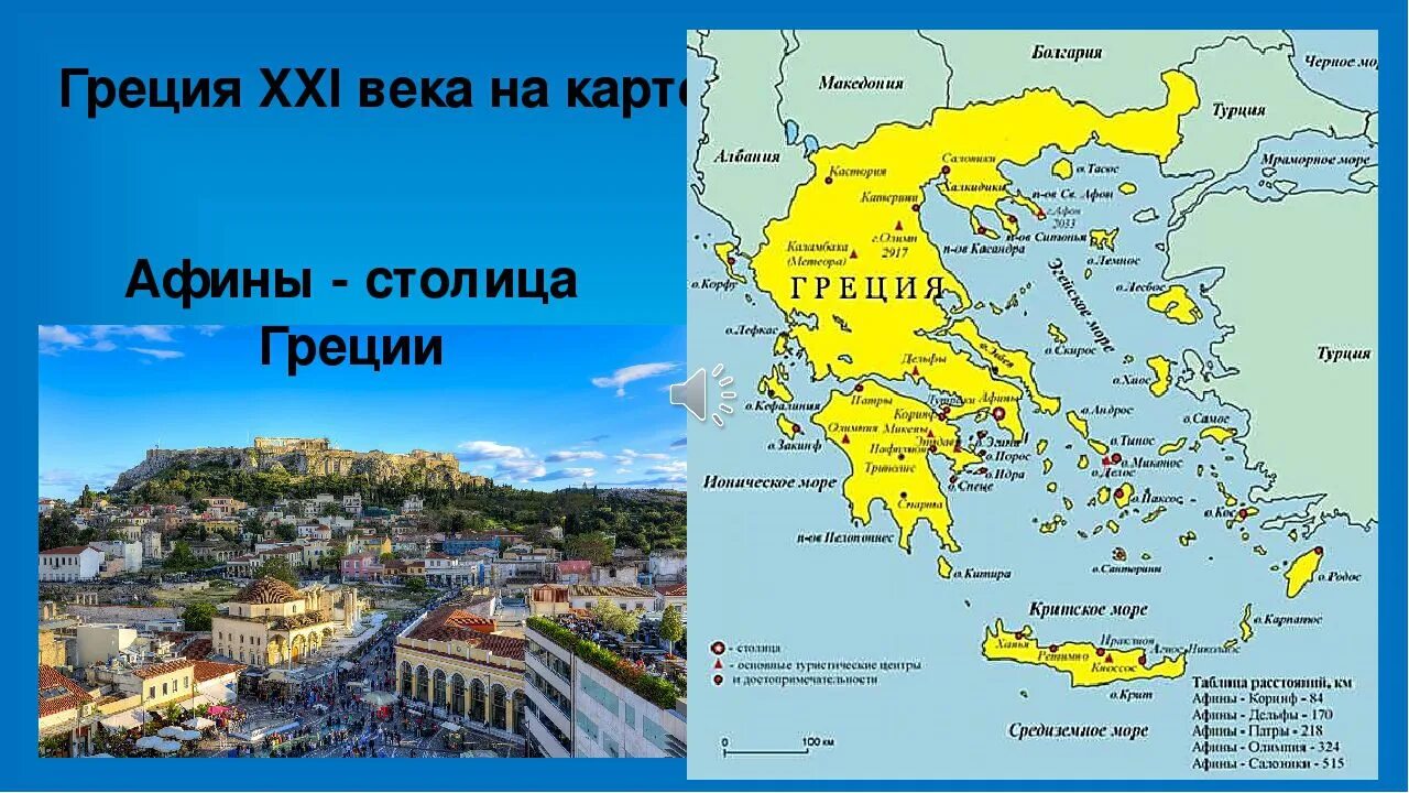 Географическая карта Греции. Столица Греции на карте. Афины на карте Греции. Греция столица Афины на карте.