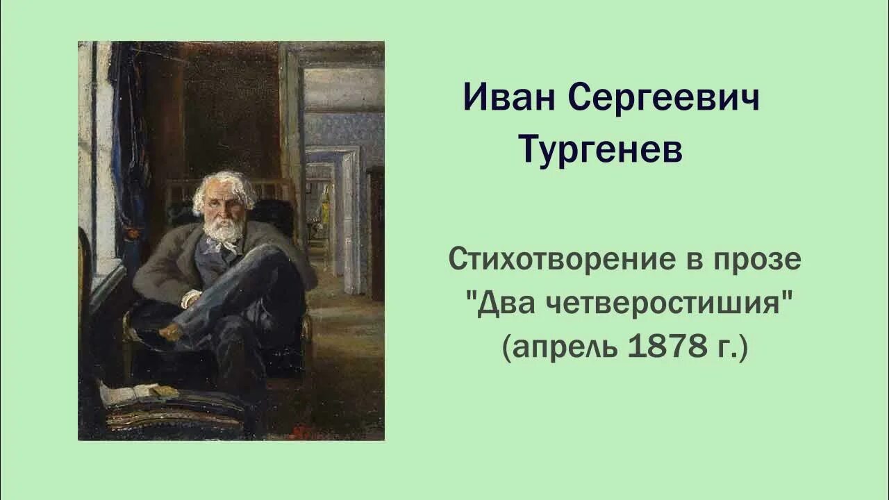 Тургенев стихотворения в прозе. Тургенев стихи в прозе. Тургенев собака стихотворение в прозе. Стихотворение Тургенева деревня. 3 стихотворения тургенева